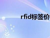 rfid标签价格（rfid标签价格）