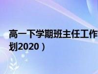 高一下学期班主任工作计划（小学五年级上册班主任工作计划2020）