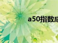 a50指数成分股（a50指数）