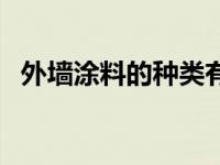 外墙涂料的种类有哪些（外墙涂料的种类）