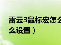 雷云3鼠标宏怎么设置压枪（雷云3鼠标宏怎么设置）