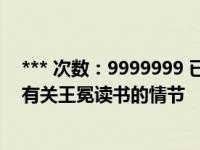 *** 次数：9999999 已用完，请联系开发者***儒林外史中有关王冕读书的情节