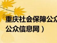 重庆社会保障公众信息网电话（重庆社会保障公众信息网）