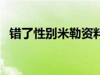 错了性别米勒资料（米勒错了性别不错爱）