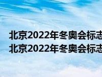 北京2022年冬奥会标志性场馆采用的是什么制冷方式制冰（北京2022年冬奥会标志性场馆采用的是）