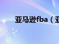 亚马逊fba（亚马逊fba是什么意思）