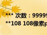 *** 次数：9999999 已用完，请联系开发者***108 108像素png图片