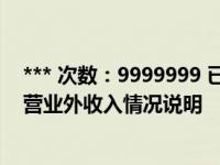 *** 次数：9999999 已用完，请联系开发者***应付账款转营业外收入情况说明