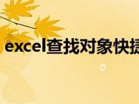 excel查找对象快捷键（excel查找对应数据）