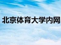 北京体育大学内网（北京体育大学内网网址）