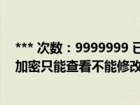 *** 次数：9999999 已用完，请联系开发者***如何给文档加密只能查看不能修改