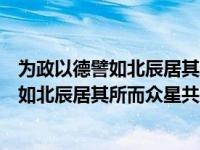 为政以德譬如北辰居其所而众星共之什么意思（为政以德譬如北辰居其所而众星共之）