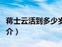 蒋士云活到多少岁张学良活到几岁（蒋士云简介）