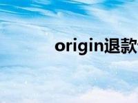 origin退款订单（origin退款）