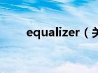 equalizer（关于equalizer的介绍）