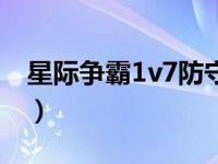 星际争霸1v7防守图（星际争霸1v7防守地图）