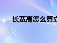 长宽高怎么算立方米（长宽高怎么看）