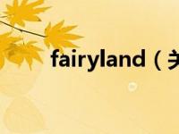 fairyland（关于fairyland的介绍）