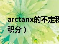 arctanx的不定积分的导数（arctanx的不定积分）