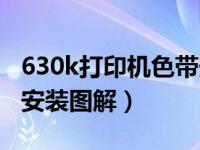 630k打印机色带安装教程（630k打印机色带安装图解）