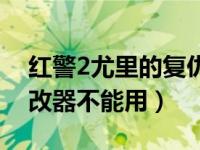 红警2尤里的复仇无限金钱修改器（红警3修改器不能用）