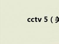 cctv 5（关于cctv 5的介绍）