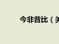 今非昔比（关于今非昔比的介绍）