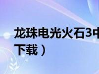 龙珠电光火石3中文（龙珠电光火石3中文版下载）