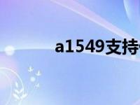 a1549支持什么网络（a1549）