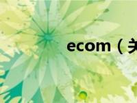 ecom（关于ecom的介绍）