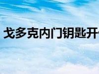 戈多克内门钥匙开什么门（戈多克内门钥匙）