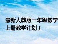 最新人教版一年级数学上册教学计划（新人教版一年级数学上册教学计划）