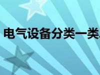 电气设备分类一类二类三类（电气设备分类）