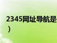 2345网址导航是什么公司的（2456网址导航）