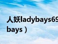 人妖ladybays69张思妮（法国阴阳人妖ladybays）