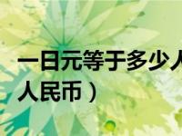 一日元等于多少人民币一元（一日元等于多少人民币）