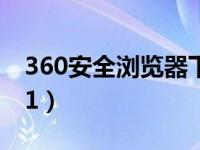 360安全浏览器下载安装（360安全浏览器8 1）