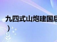 九四式山炮建国后生产了多少门（九四式山炮）