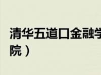 清华五道口金融学院院长（清华五道口金融学院）