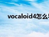 vocaloid4怎么导入midi（vocaloid4）