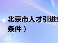 北京市人才引进条件2020（北京市人才引进条件）