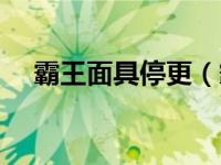 霸王面具停更（霸王面具为什么不更新）