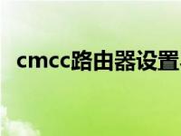 cmcc路由器设置界面（cmcc路由器设置）