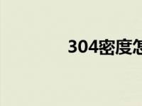 304密度怎么算（304密度）