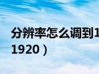 分辨率怎么调到19201080（分辨率怎么调到1920）