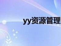 yy资源管理中心（yy电影资源）