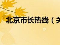 北京市长热线（关于北京市长热线的介绍）