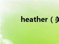 heather（关于heather的介绍）