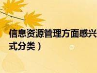 信息资源管理方面感兴趣的科学研究内容（信息资源管理方式分类）