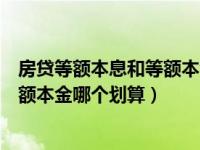 房贷等额本息和等额本金哪个提前还款（房贷等额本息和等额本金哪个划算）